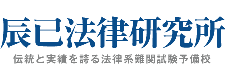 法律系資格の受験指導／辰已法律研究所